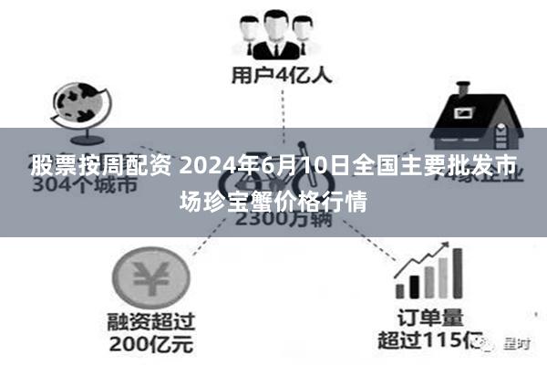 股票按周配资 2024年6月10日全国主要批发市场珍宝蟹价格行情