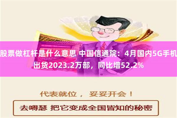 股票做杠杆是什么意思 中国信通院：4月国内5G手机出货2023.2万部，同比增52.2%