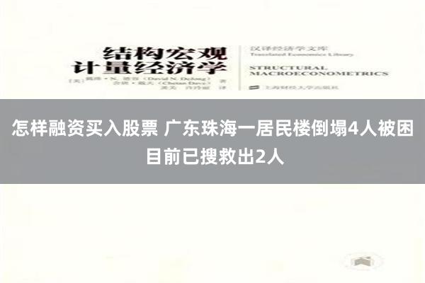 怎样融资买入股票 广东珠海一居民楼倒塌4人被困 目前已搜救出2人