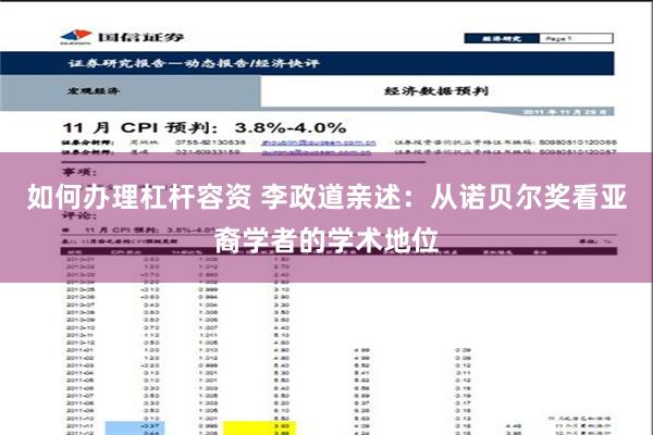 如何办理杠杆容资 李政道亲述：从诺贝尔奖看亚裔学者的学术地位