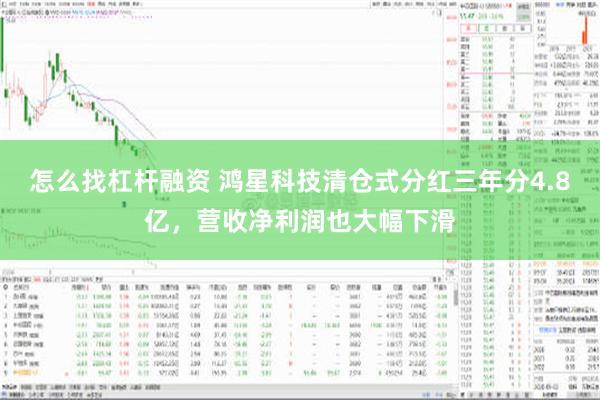 怎么找杠杆融资 鸿星科技清仓式分红三年分4.8亿，营收净利润也大幅下滑