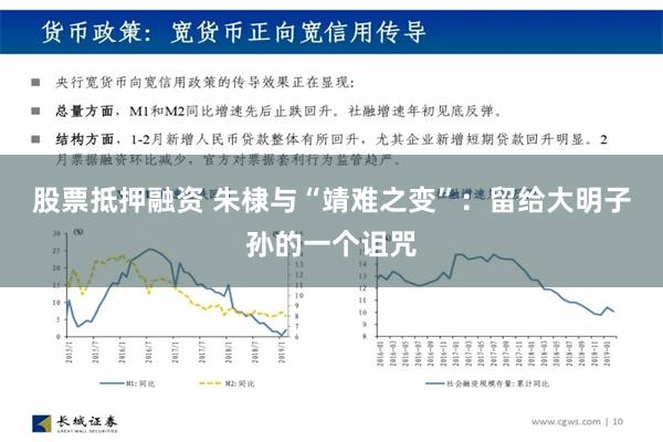 股票抵押融资 朱棣与“靖难之变”：留给大明子孙的一个诅咒