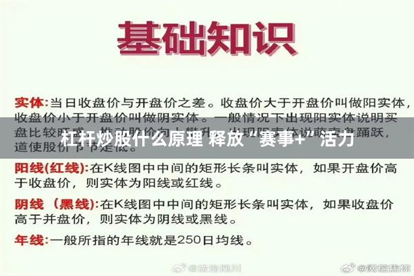 杠杆炒股什么原理 释放“赛事+”活力