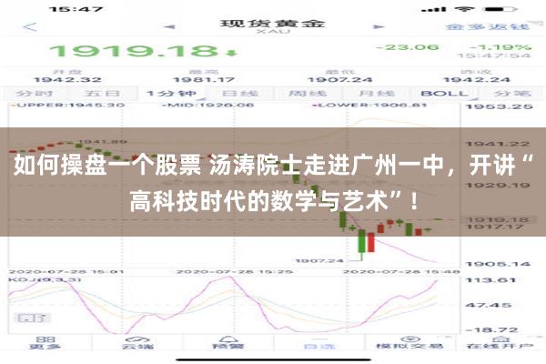 如何操盘一个股票 汤涛院士走进广州一中，开讲“高科技时代的数学与艺术”！
