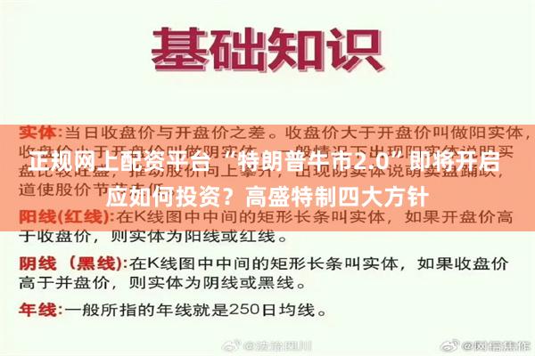 正规网上配资平台 “特朗普牛市2.0”即将开启 应如何投资？高盛特制四大方针