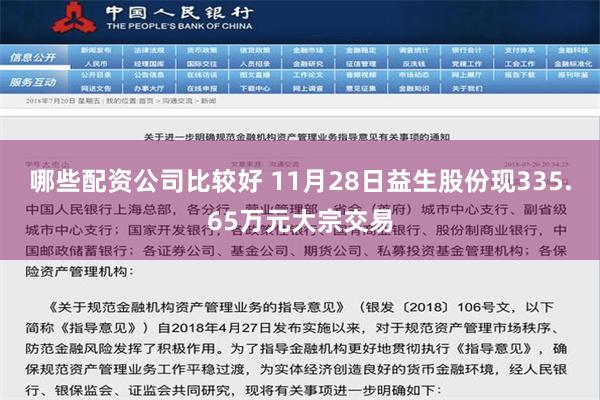 哪些配资公司比较好 11月28日益生股份现335.65万元大宗交易