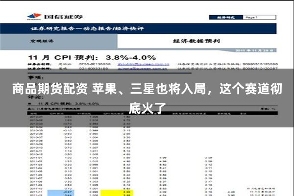 商品期货配资 苹果、三星也将入局，这个赛道彻底火了