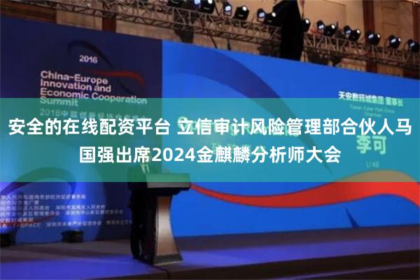 安全的在线配资平台 立信审计风险管理部合伙人马国强出席2024金麒麟分析师大会