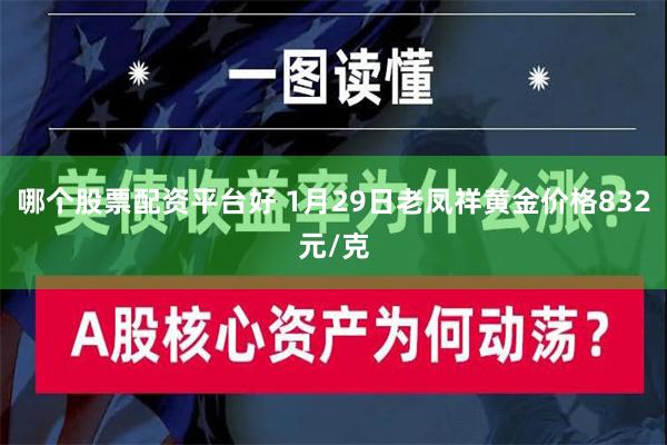 哪个股票配资平台好 1月29日老凤祥黄金价格832元/克